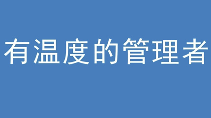 2020年新冠病毒肆虐，德展集團(tuán)上下齊心嚴(yán)防控、眾志成城戰(zhàn)疫情 — — 高董事長(zhǎng)談如何做一個(gè)有溫度的管理者